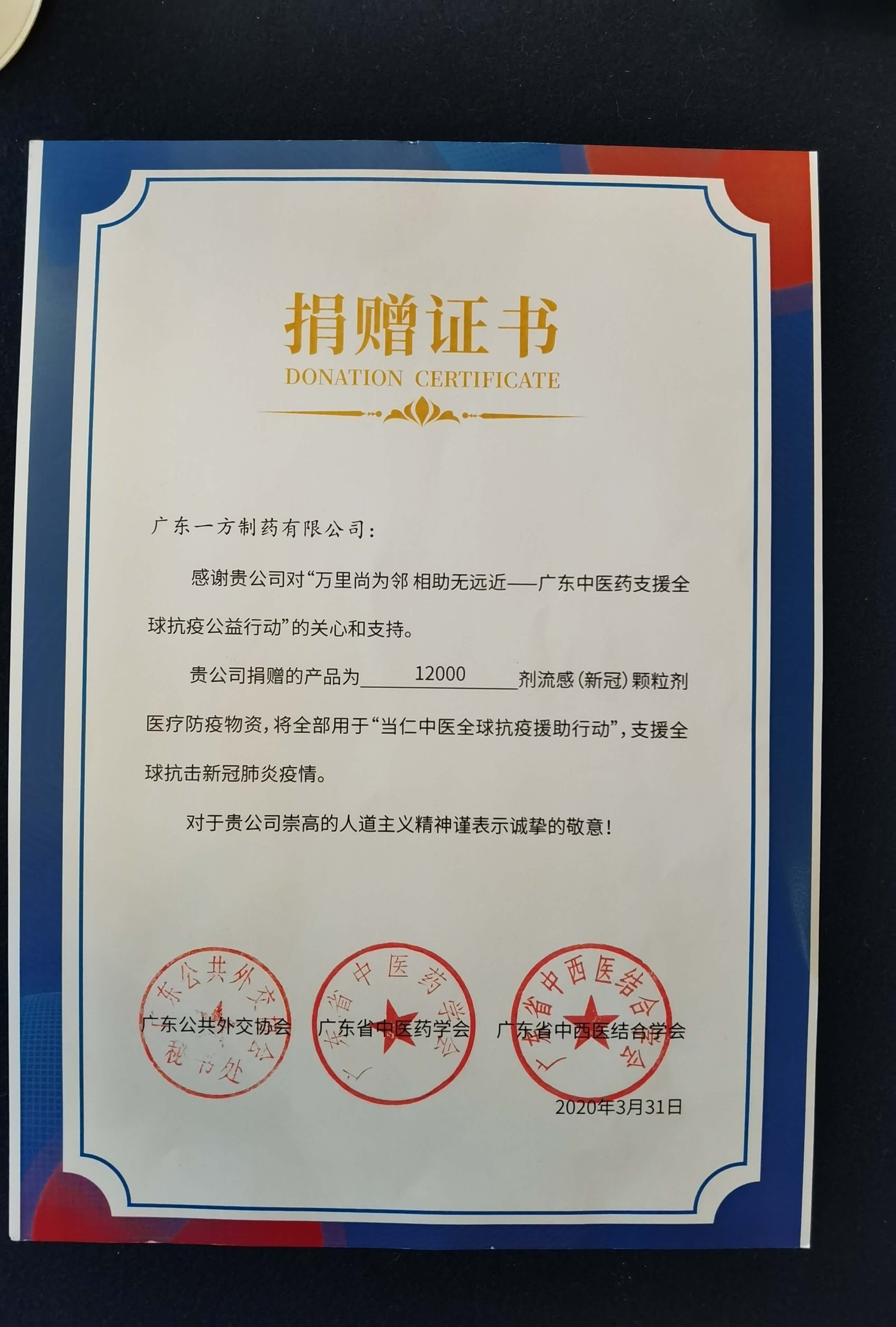 廣東中醫藥支援全球抗疫公益行動捐贈證書